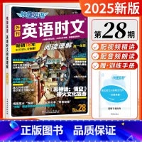 [28期]英语时文 (高一) 高中通用 [正版]2025新版活页快捷英语时文阅读中国传统文化阅读与写作英语高中一二三年级