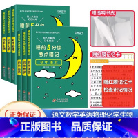 [初中6本]语数英物化生❤当天发货 初中通用 [正版]2024 睡前五分钟考点暗记初中小四门知识点语文数学英语物理化学生