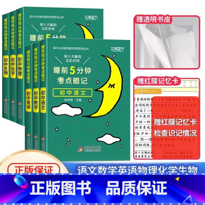 [初中6本]语数英物化生❤当天发货 初中通用 [正版]2024 睡前五分钟考点暗记初中小四门知识点语文数学英语物理化学生
