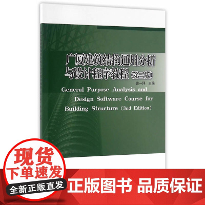 广厦建筑结构通用分析与设计程序教程(第三版) 谈一评焦柯童慧波付饶 中国建筑工业出版社 正版书籍