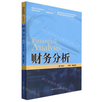 [N]财务分析(财务会计类第2版新编21世纪高等职业教育精品教材)-9787300311432