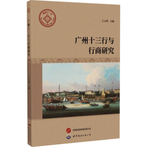 [M]广州十三行与行商研究-9787523207888