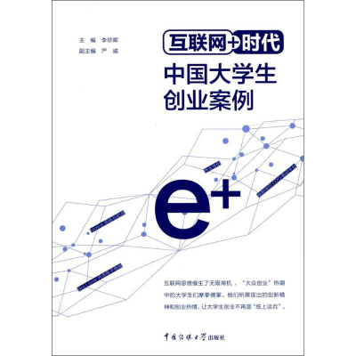 醉染图书互联网+时代中国大学生创业案例9787565720413