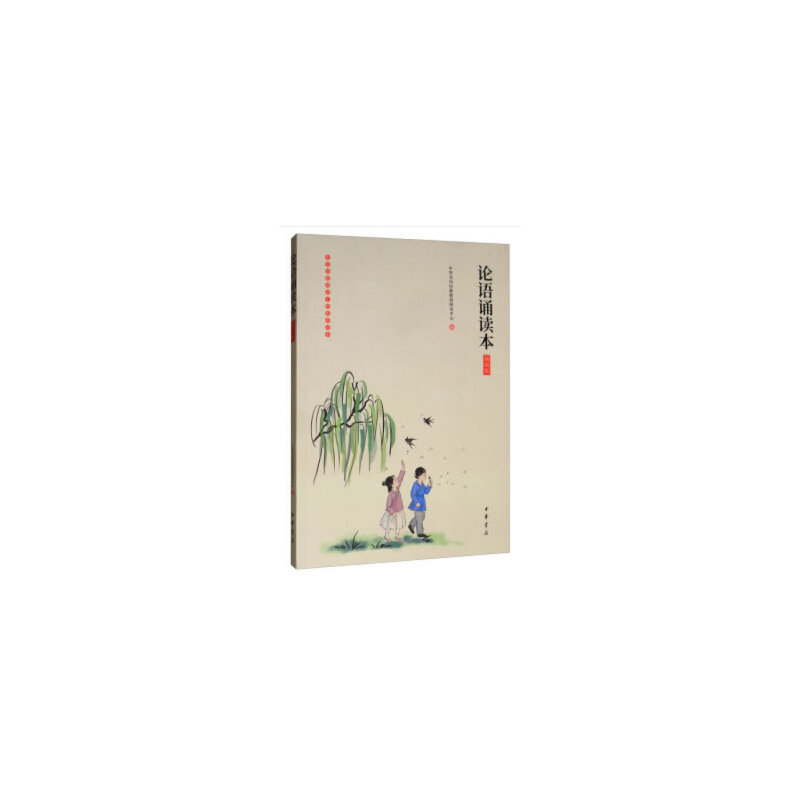 正版新书]论语诵读本 插图版中华书局经典教育研究中心... 编978