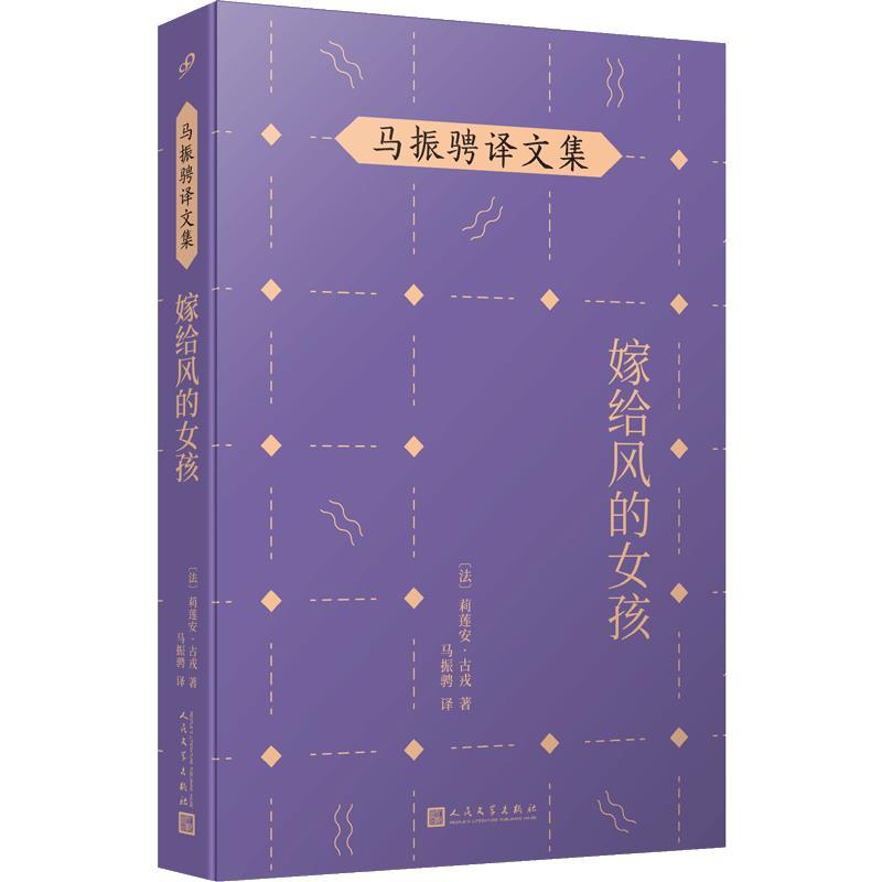 正版新书]马振聘译文集:嫁给风的女孩[法],莉莲安·古戎9787020