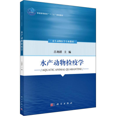 醉染图书水产动物检疫学9787030586834