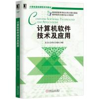 正版新书]计算机软件技术及应用张玉洁9787111529538