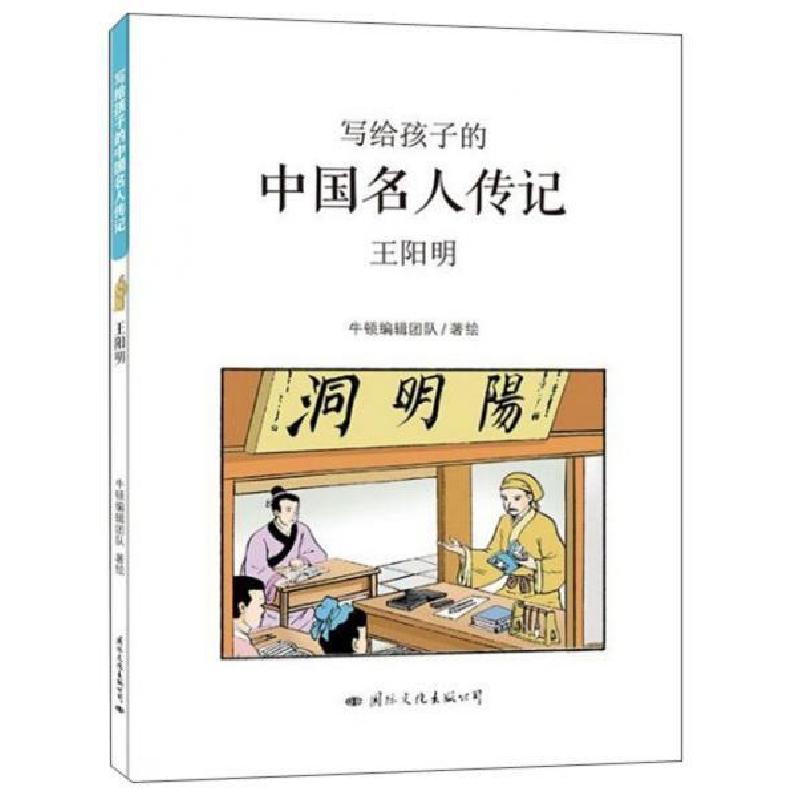 正版新书]小牛顿文人馆&#183;写给孩子的中国名人传记:王阳明(彩