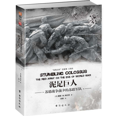 [M]泥足巨人 苏德战争前夕的苏联军队-9787516819838