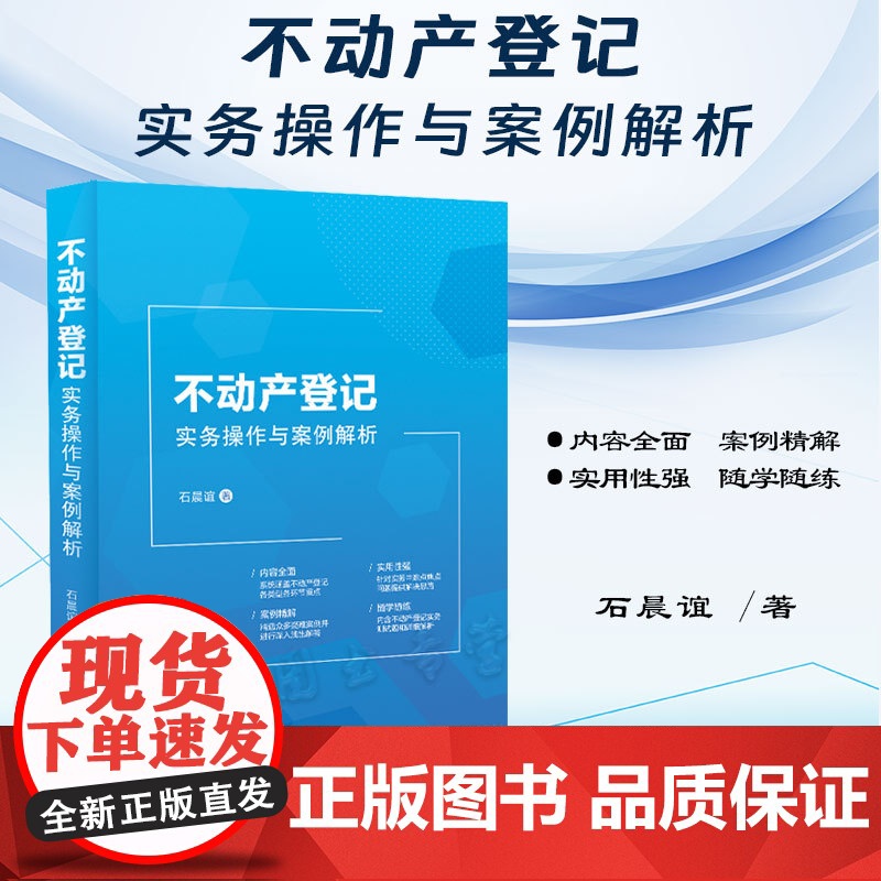 正版 不动产登记实务操作与案例解析 石晨谊 著 中国法制出版社 9787521637373