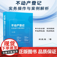 正版 不动产登记实务操作与案例解析 石晨谊 著 中国法制出版社 9787521637373