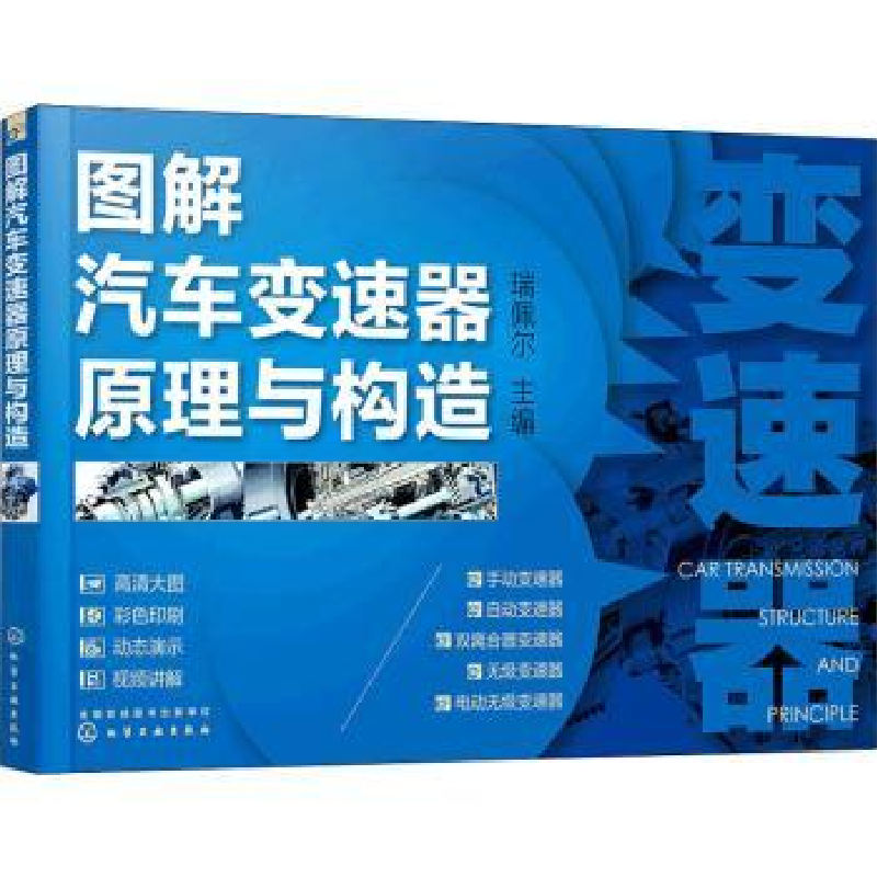 音像图解汽车变速器原理与构造瑞佩尔