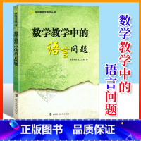 陈永明数学教学丛书全5册 小学通用 [正版] 陈永明数学教学丛书 数学教学中的语言问题+逻辑问题+陈