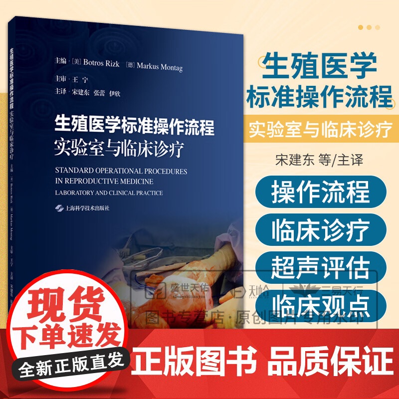 生殖医学标准操作流程 实验室与临床诊疗 宋建东 实验室操作流程 临床诊疗流程 生理盐水灌注宫腔声学造影 上海科学技术出版