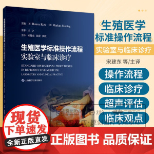 生殖医学标准操作流程 实验室与临床诊疗 宋建东 实验室操作流程 临床诊疗流程 生理盐水灌注宫腔声学造影 上海科学技术出版