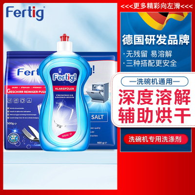 fertig德国进口浓缩多效洗碗粉盐光亮剂洗碗机通用专用三件套(洗碗粉500g+洗碗盐500g+漂洗剂500ml)