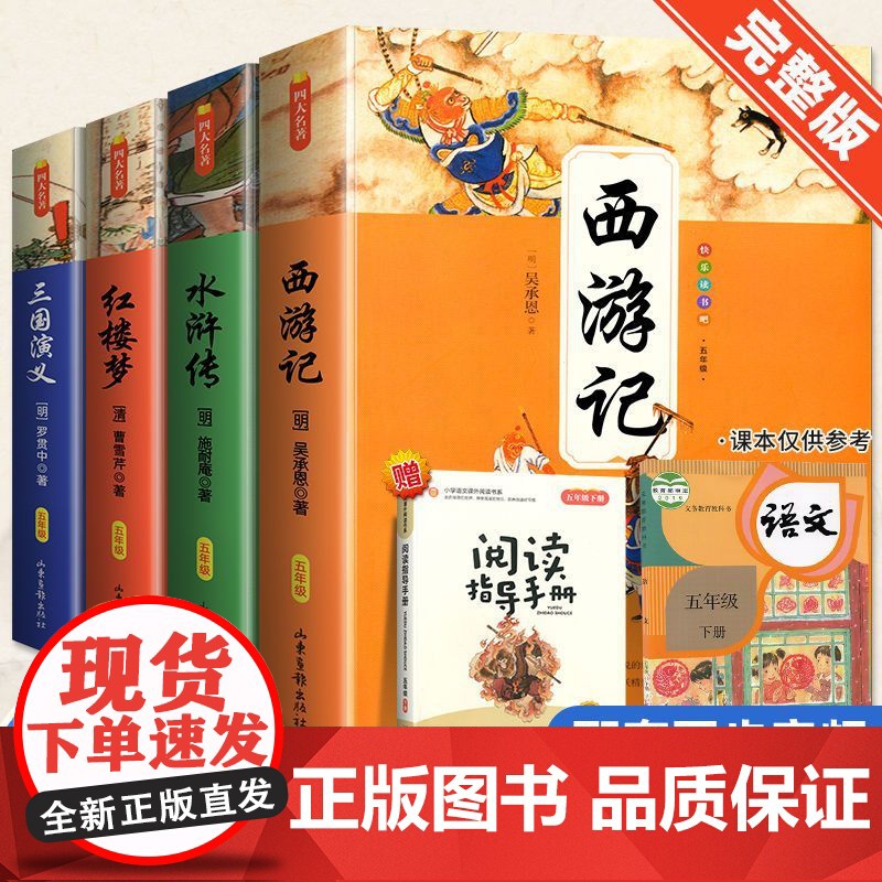 快乐读书吧五年级下册 四大名著正版原著五年级课外阅读书籍 西游记水浒传三国演义红楼梦小学生版青少年版本人教版课外书必读全