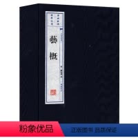 [正版]精装宣纸线装 艺概全集无删减(书概 文概 诗概 赋概 词曲概 经义概)清 刘熙载著 书法理论研究古典文学诗词歌