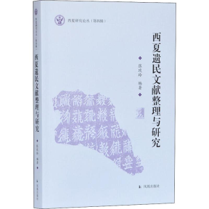 [M]西夏遗民文献整理与研究-9787550630369