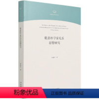 [正版]乾嘉朴学家礼乐思想研究/中国音乐学院博士文库袁建军普通大众礼乐思想史研究中国清代文化书籍