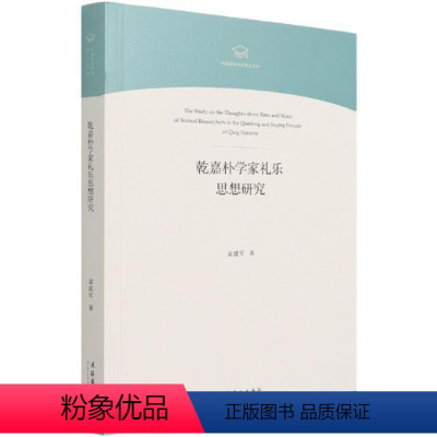 [正版]乾嘉朴学家礼乐思想研究/中国音乐学院博士文库袁建军普通大众礼乐思想史研究中国清代文化书籍