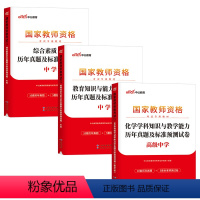 [高中化学]历年真题试卷(科目1+2+3) 中学 [正版]2023下半年科目三中学学科知识与能力历年真题库试卷教师证资格