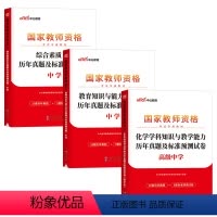 [高中化学]历年真题试卷(科目1+2+3) 中学 [正版]2023下半年科目三中学学科知识与能力历年真题库试卷教师证资格