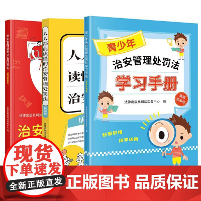 3本套 正版 2025新 青少年治安管理处罚法学习手册+人人都能读懂的治安管理处罚法+百问百答 治安管理处罚法红黄蓝普法