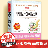 中国古代神话故事无障碍精读儿童文学系列小学生课外阅读书小学三四五六年级天地出版社原著正版爱阅读课程化丛书名著语文课外读物