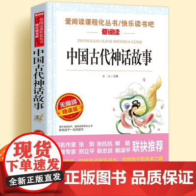 中国古代神话故事无障碍精读儿童文学系列小学生课外阅读书小学三四五六年级天地出版社原著正版爱阅读课程化丛书名著语文课外读物