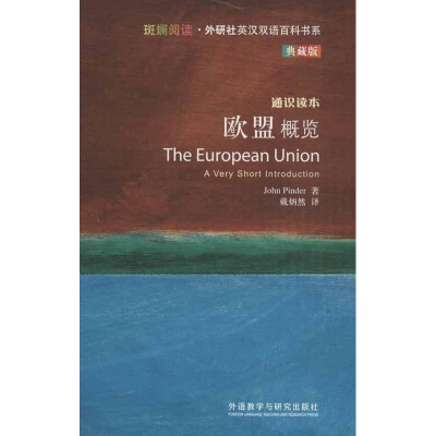 醉染图书欧盟概览9787513531