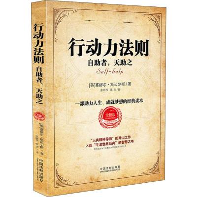 正版新书]行动力法则 自助者天助之 全新版塞缪尔·斯迈尔斯97875