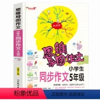 [正版]思维导图作文 小学生同步作文5年级 小学生课外书作文 作文辅导 作文导入门辅作文提高写作技巧书