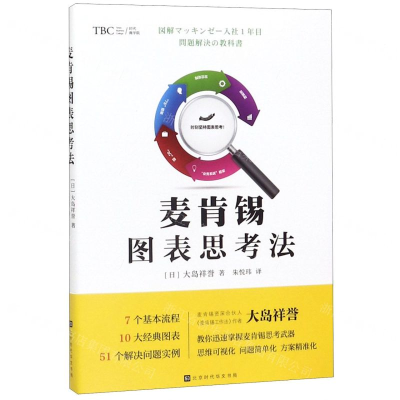 麦肯锡图表思考法