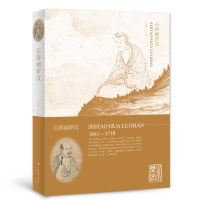 [M]石涛画罗汉全集-9787549418220