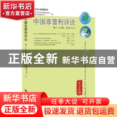 正版 中国非营利评论:第二十五卷 2020 No.1:Vol.25(2020 No.1)