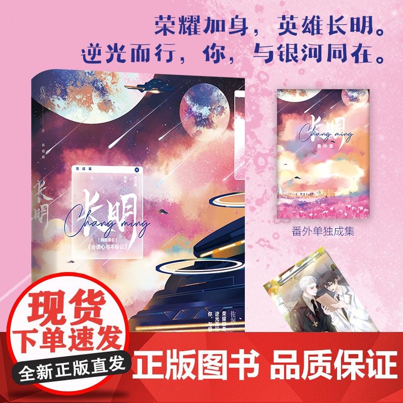 长明:完结篇 [限量亲签本](荣耀加身,英雄长明。帝国将军X机甲研究师。) 佐润 长江出版社 正版书籍