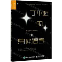 [N]了不起的身体语言(如何用好非语言技能)-9787115545534