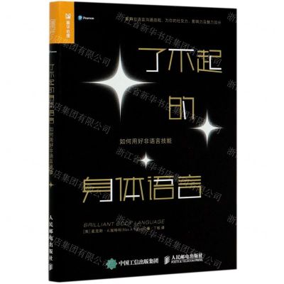 [N]了不起的身体语言(如何用好非语言技能)-9787115545534