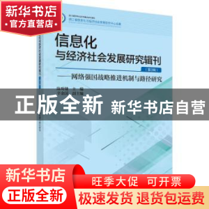 正版 信息化与经济社会发展研究辑刊:第3辑:网络强国战略推进机制
