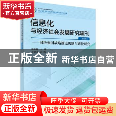 正版 信息化与经济社会发展研究辑刊:第3辑:网络强国战略推进机制
