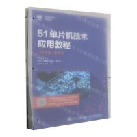 [N]51单片机技术应用教程(C语言版活页式职业教育电类系列教材)-9787115587411