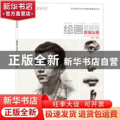 正版 绘画最基础-素描头像 王鹏 中国纺织出版社 9787518030828