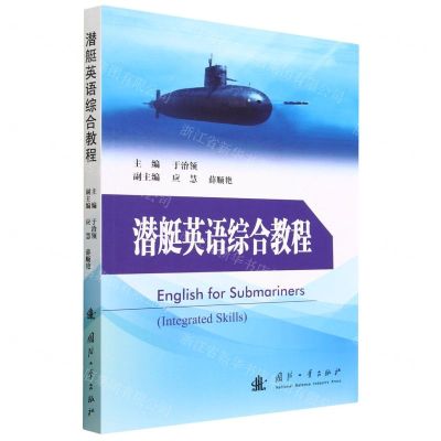 [N]潜艇英语综合教程-9787118128802
