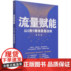 流量赋能(从0到1精准获客法则)