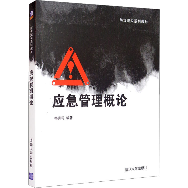 AC应急管理概论