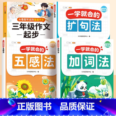 [三年级]扩句法+五感法+加词法+三年级作文起步 [正版]一看就会扩句法写作文小学语文扩词扩句练习五感法写作文一年级二年