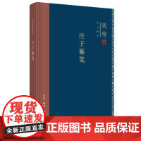 庄子纂笺(精装) 钱穆作品精选 中国哲学 详采古今各家注,凡逾一百五十家,斟酌选择,调和决夺 三联书店