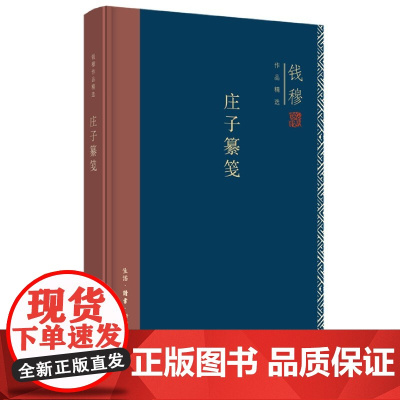 庄子纂笺(精装) 钱穆作品精选 中国哲学 详采古今各家注,凡逾一百五十家,斟酌选择,调和决夺 三联书店