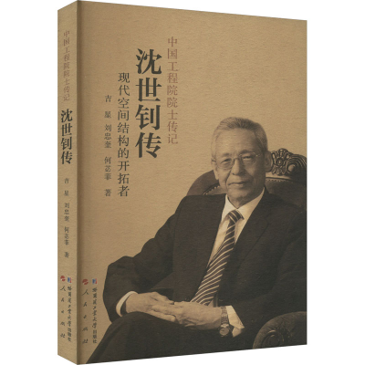 正版新书]沈世钊传 现代空间结构的开拓者吉星,刘忠奎,何苾菲978